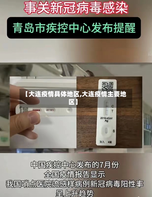 【大连疫情具体地区,大连疫情主要地区】