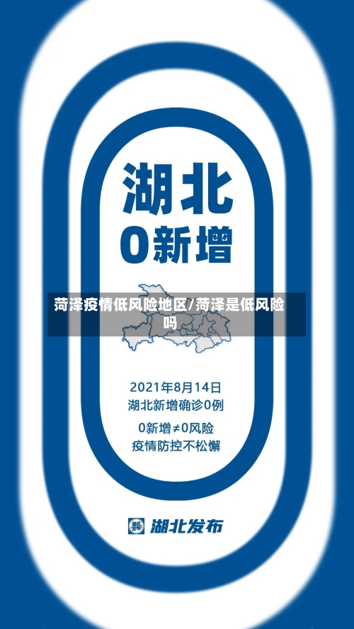 菏泽疫情低风险地区/菏泽是低风险吗