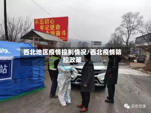 西北地区疫情控制情况/西北疫情防控政策