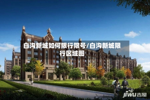 白沟新城如何限行限号/白沟新城限行区域图