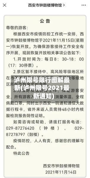 泸州限号限行图解最新(泸州限号2021最新通知)
