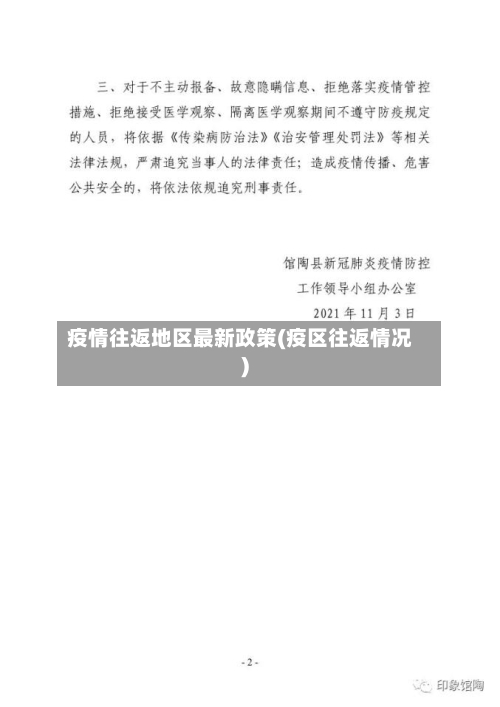 疫情往返地区最新政策(疫区往返情况)