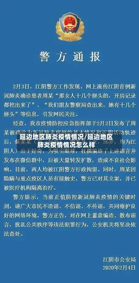 延边地区肺炎疫情情况/延边地区肺炎疫情情况怎么样
