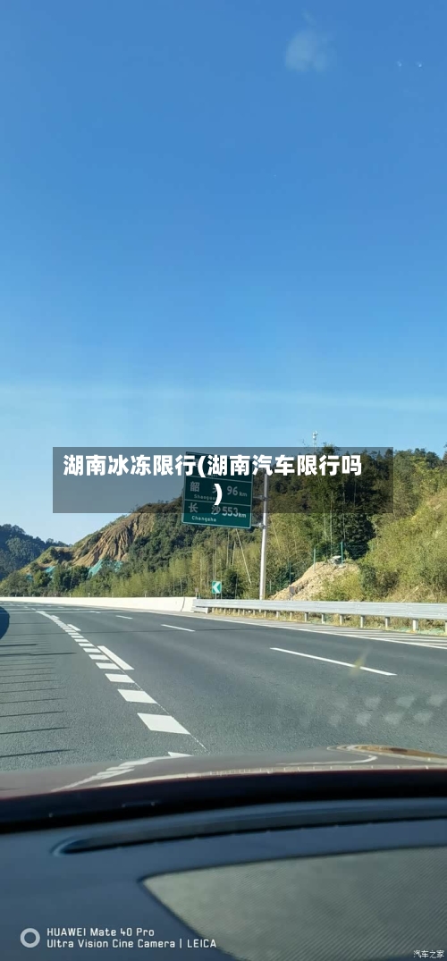 湖南冰冻限行(湖南汽车限行吗)