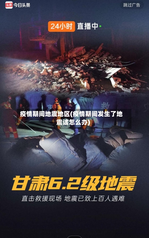 疫情期间地震地区(疫情期间发生了地震该怎么办)