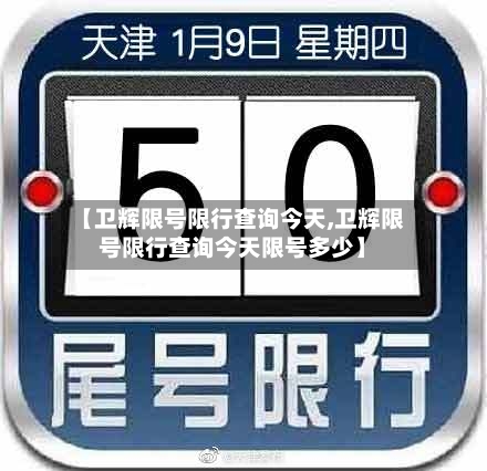 【卫辉限号限行查询今天,卫辉限号限行查询今天限号多少】