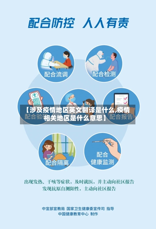 【涉及疫情地区英文翻译是什么,疫情相关地区是什么意思】