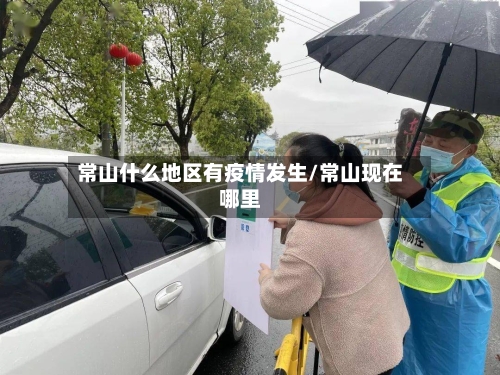 常山什么地区有疫情发生/常山现在哪里