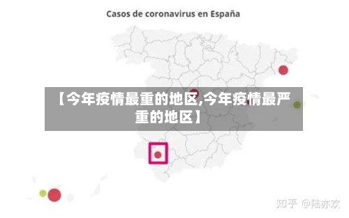 【今年疫情最重的地区,今年疫情最严重的地区】