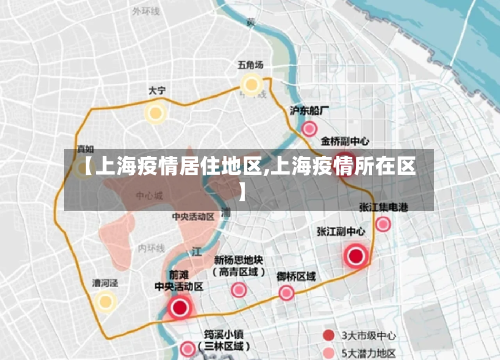 【上海疫情居住地区,上海疫情所在区】
