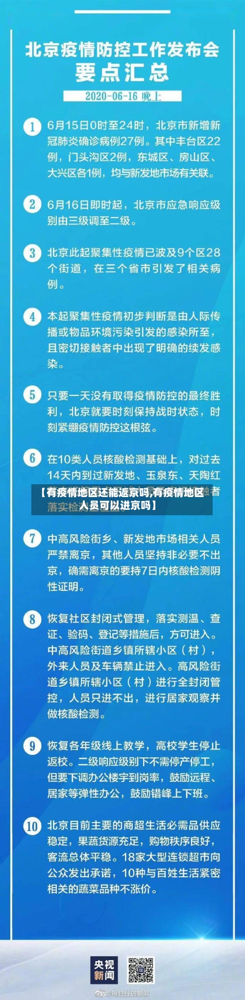 【有疫情地区还能返京吗,有疫情地区人员可以进京吗】