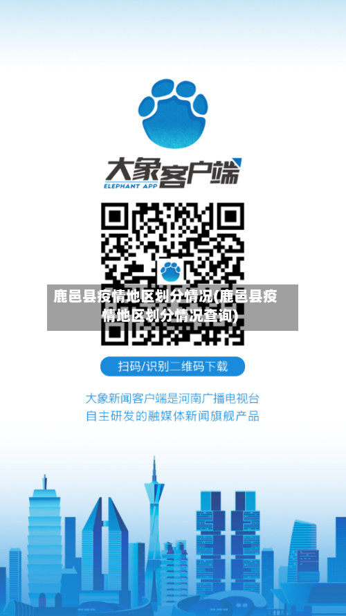 鹿邑县疫情地区划分情况(鹿邑县疫情地区划分情况查询)