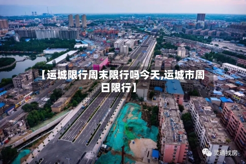 【运城限行周末限行吗今天,运城市周日限行】