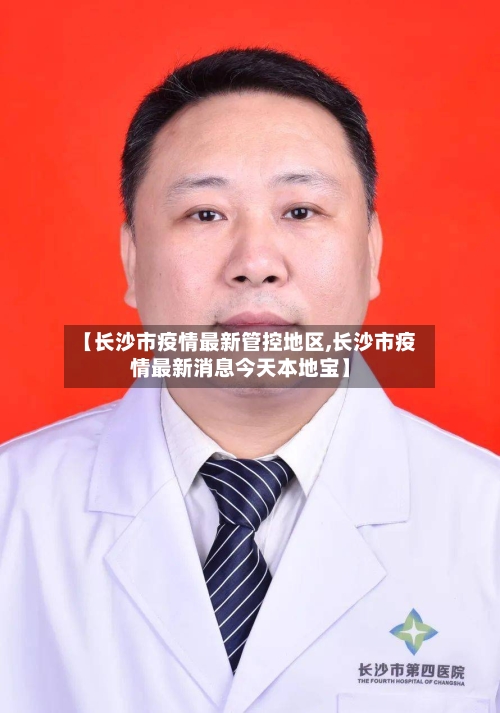 【长沙市疫情最新管控地区,长沙市疫情最新消息今天本地宝】