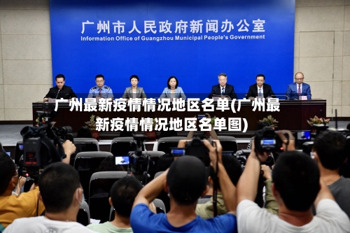 广州最新疫情情况地区名单(广州最新疫情情况地区名单图)