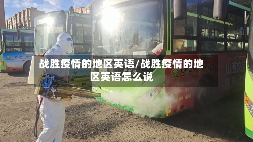战胜疫情的地区英语/战胜疫情的地区英语怎么说