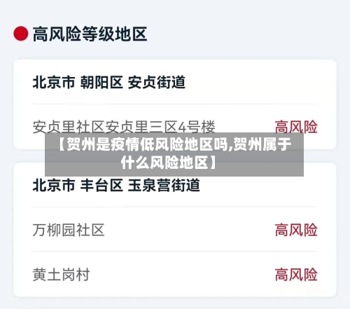 【贺州是疫情低风险地区吗,贺州属于什么风险地区】