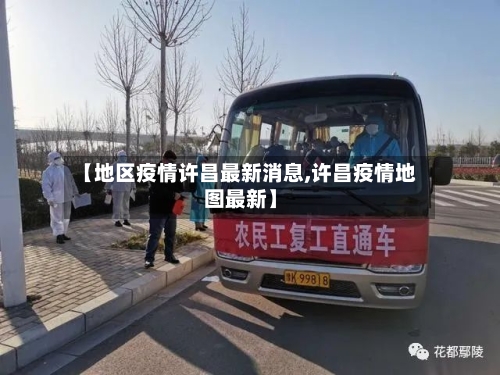 【地区疫情许昌最新消息,许昌疫情地图最新】