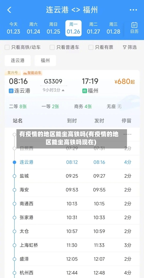 有疫情的地区能坐高铁吗(有疫情的地区能坐高铁吗现在)