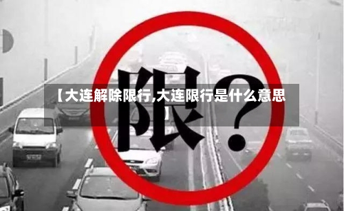 【大连解除限行,大连限行是什么意思】