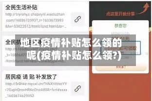 地区疫情补贴怎么领的呢(疫情补贴怎么领?)
