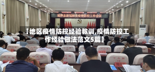 【地区疫情防控经验教训,疫情防控工作经验做法范文5篇】