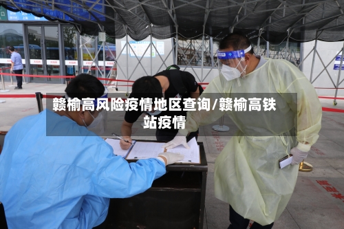 赣榆高风险疫情地区查询/赣榆高铁站疫情-第1张图片