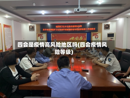 四会是疫情高风险地区吗(四会疫情风险等级)