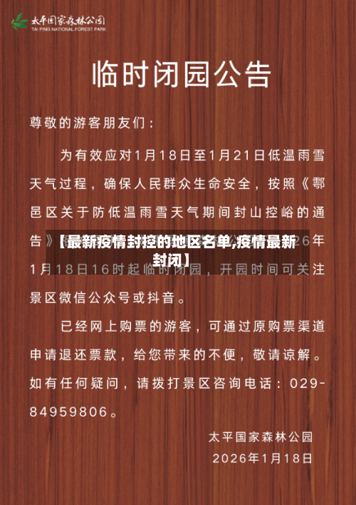 【最新疫情封控的地区名单,疫情最新封闭】
