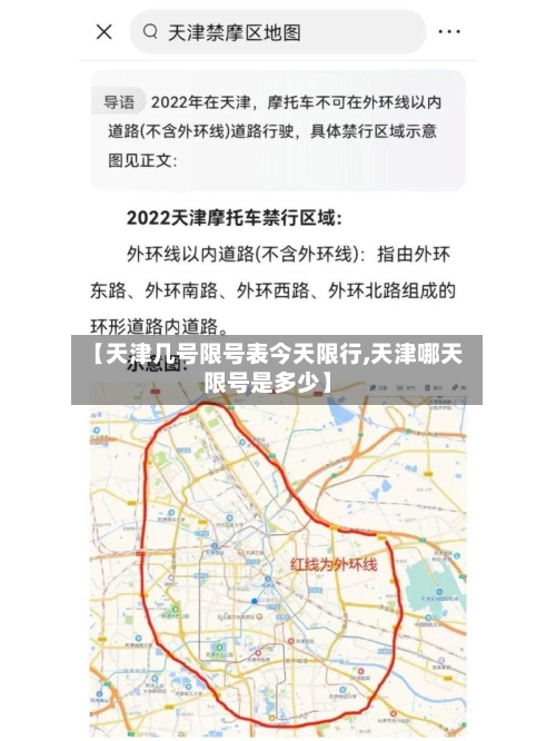 【天津几号限号表今天限行,天津哪天限号是多少】-第1张图片