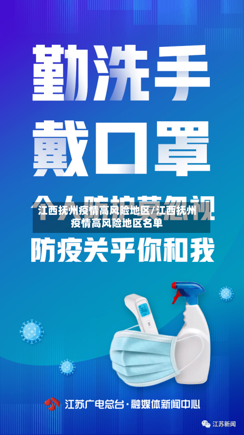 江西抚州疫情高风险地区/江西抚州疫情高风险地区名单-第1张图片