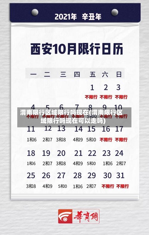 渭南限行区域限行吗现在(渭南限行区域限行吗现在可以走吗)