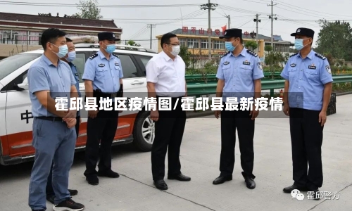 霍邱县地区疫情图/霍邱县最新疫情