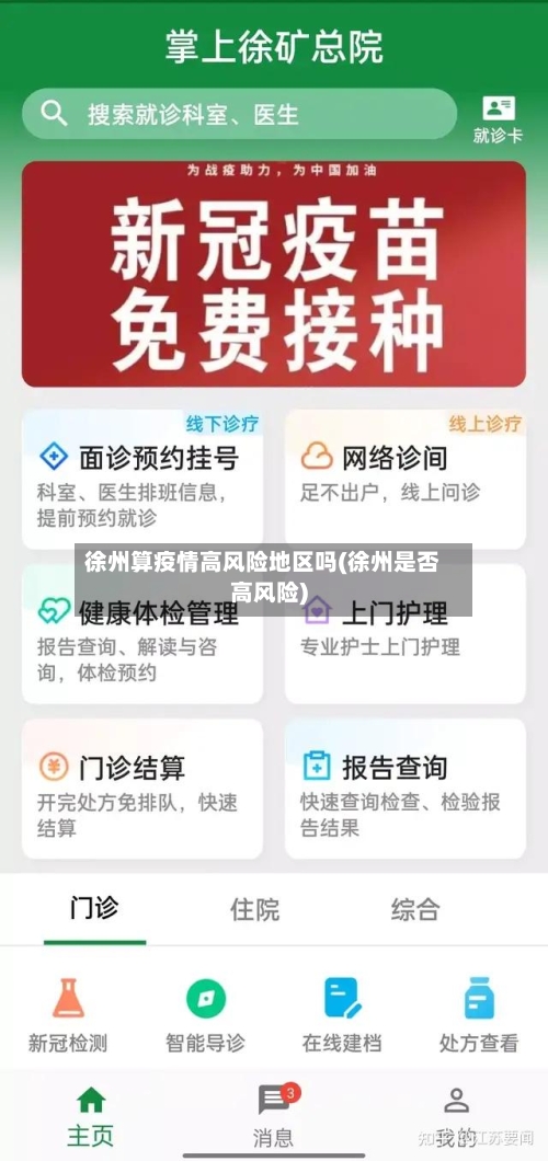 徐州算疫情高风险地区吗(徐州是否高风险)