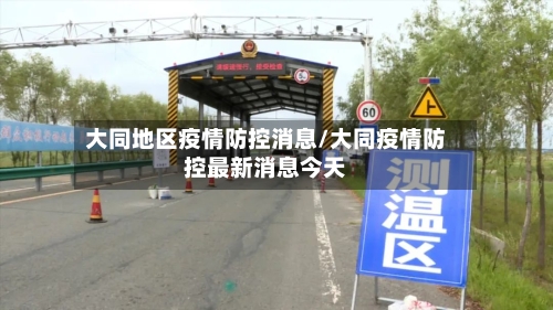 大同地区疫情防控消息/大同疫情防控最新消息今天