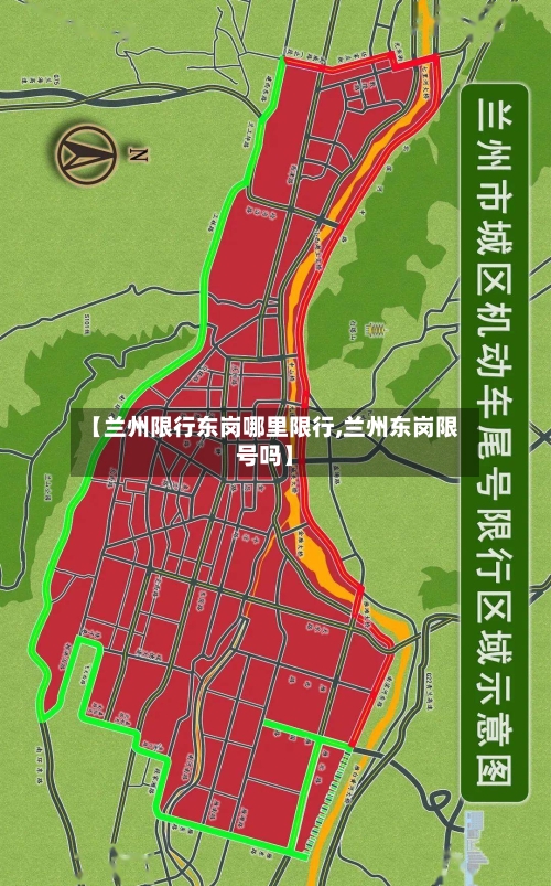 【兰州限行东岗哪里限行,兰州东岗限号吗】