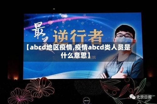 【abcd地区疫情,疫情abcd类人员是什么意思】