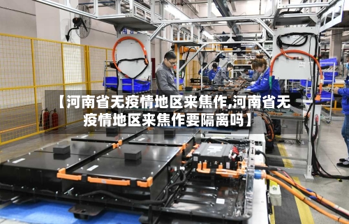 【河南省无疫情地区来焦作,河南省无疫情地区来焦作要隔离吗】