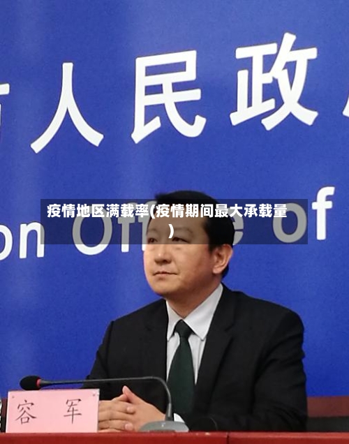 疫情地区满载率(疫情期间最大承载量)