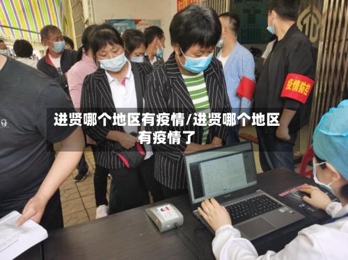 进贤哪个地区有疫情/进贤哪个地区有疫情了
