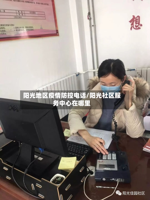 阳光地区疫情防控电话/阳光社区服务中心在哪里