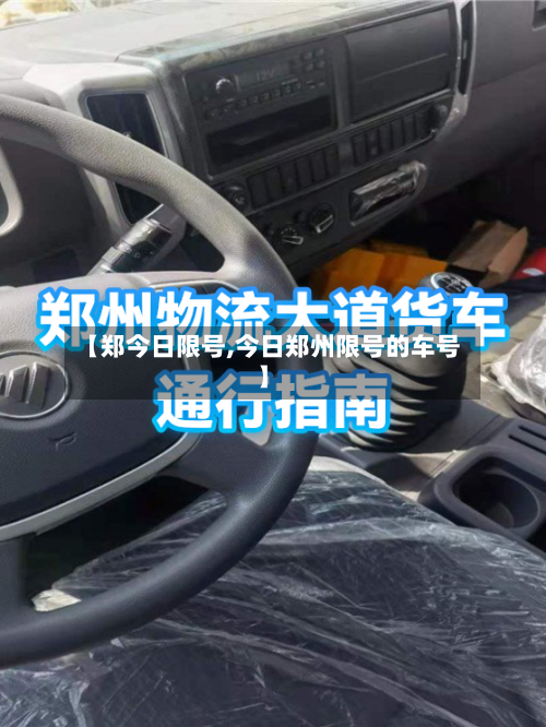 【郑今日限号,今日郑州限号的车号】