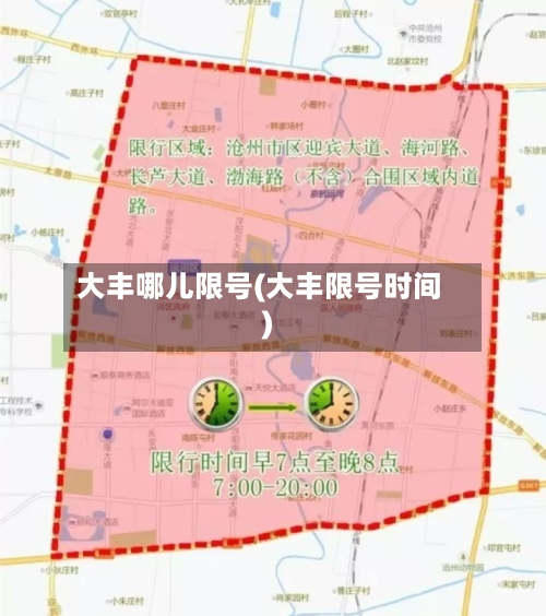 大丰哪儿限号(大丰限号时间)