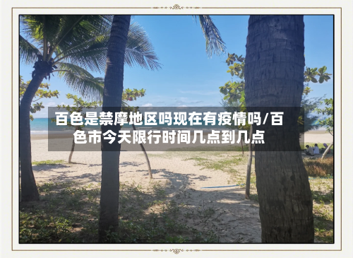 百色是禁摩地区吗现在有疫情吗/百色市今天限行时间几点到几点