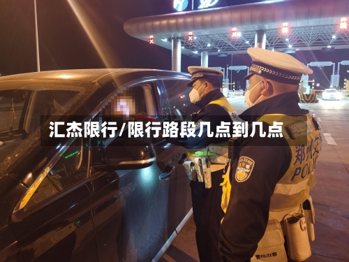 汇杰限行/限行路段几点到几点