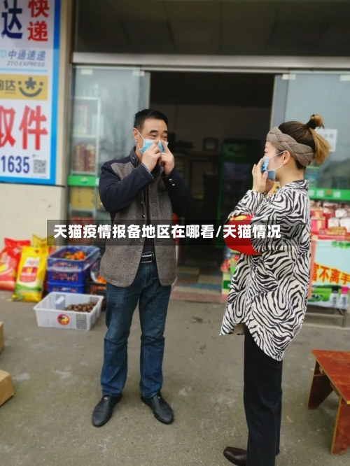天猫疫情报备地区在哪看/天猫情况