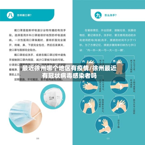 最近徐州哪个地区有疫情/徐州最近有冠状病毒感染者吗