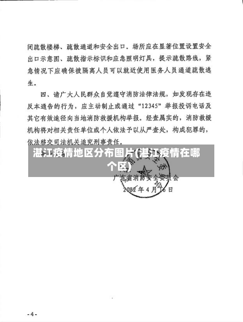 湛江疫情地区分布图片(湛江疫情在哪个区)