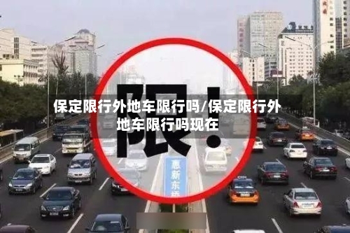 保定限行外地车限行吗/保定限行外地车限行吗现在