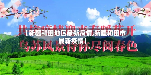 【新疆和田地区最新疫情,新疆和田市最新疫情】